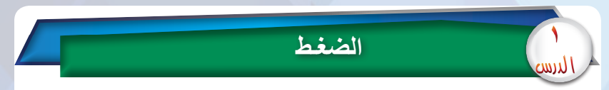 الدرس الأول الضغط